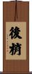 後梢 Scroll