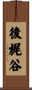 後梶谷 Scroll