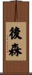 後森 Scroll
