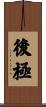 後極 Scroll