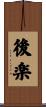 後楽 Scroll