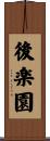 後楽園 Scroll