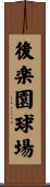 後楽園球場 Scroll