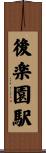 後楽園駅 Scroll