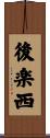 後楽西 Scroll