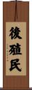 後殖民 Scroll