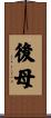 後母 Scroll