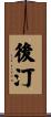 後汀 Scroll