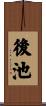 後池 Scroll