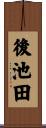 後池田 Scroll