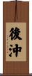 後沖 Scroll