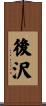 後沢 Scroll