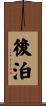 後泊 Scroll