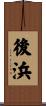 後浜 Scroll