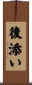 後添い Scroll