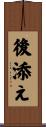 後添え Scroll