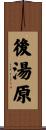 後湯原 Scroll