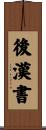 後漢書 Scroll