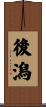 後潟 Scroll