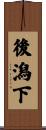 後潟下 Scroll