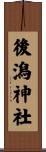 後潟神社 Scroll