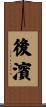 後濱 Scroll