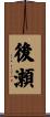 後瀬 Scroll