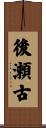 後瀬古 Scroll