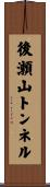 後瀬山トンネル Scroll