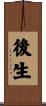 後生 Scroll