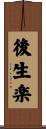 後生楽 Scroll