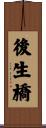 後生橋 Scroll