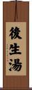 後生湯 Scroll