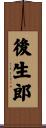後生郎 Scroll