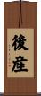 後産 Scroll