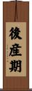 後産期 Scroll