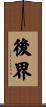 後界 Scroll