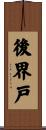 後界戸 Scroll