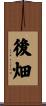 後畑 Scroll