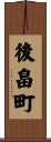 後畠町 Scroll