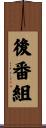 後番組 Scroll
