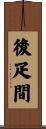 後疋間 Scroll