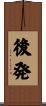 後発 Scroll