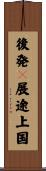 後発々展途上国 Scroll