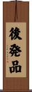 後発品 Scroll