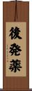 後発薬 Scroll