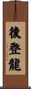 後登龍 Scroll