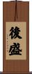 後盛 Scroll
