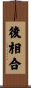後相合 Scroll