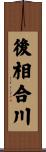 後相合川 Scroll